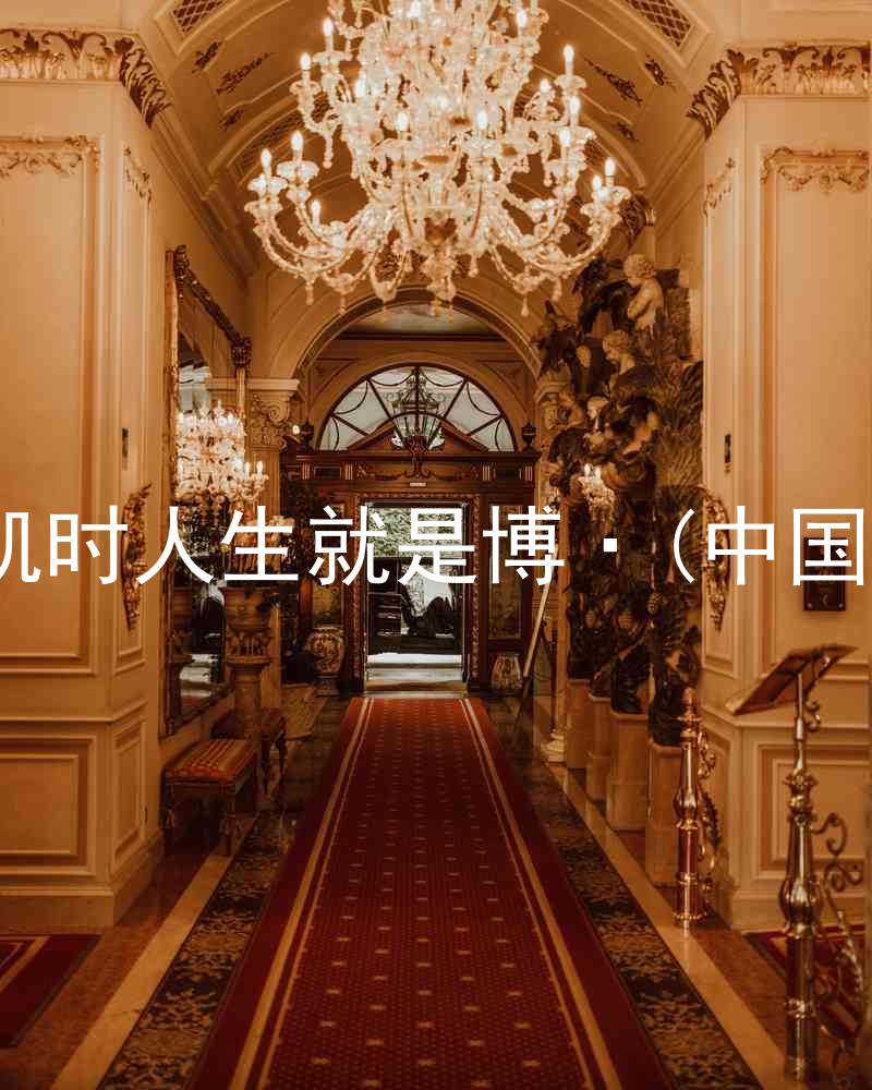 尊龙凯时人生就是博·(中国)bjl8